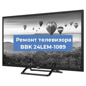 Замена инвертора на телевизоре BBK 24LEM-1089 в Краснодаре